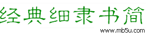 經(jīng)典隸書簡字體下載