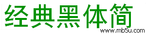 經(jīng)典黑體簡(jiǎn)字體下載