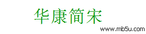 華康簡(jiǎn)宋字體下載