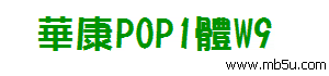 華康POP字體W9字體下載