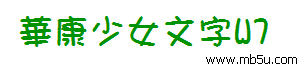 華康少女文字W7字體下載
