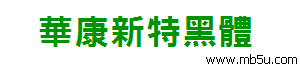 華康新特黑體字體下載