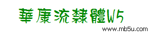 華康流隸體W5號字體下載