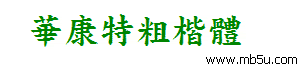 華康特粗楷體字體下載