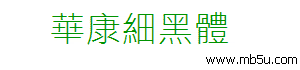 華康細(xì)黑體字體下載