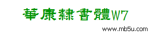華康隸書體W7字體下載