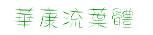 華康流葉體繁字體下載