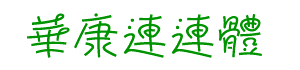 華康連連體繁字體下載