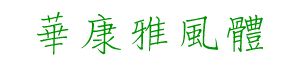 華康雅風(fēng)體繁字體下載