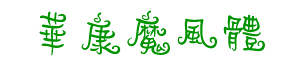 華康魔風(fēng)體繁字體下載