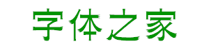 華康漆隸體繁字體下載