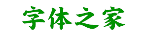 華康超特楷體繁字體下載