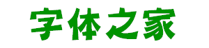 華康平劇體繁字體下載