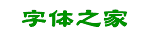 華康唐風(fēng)隸字體下載