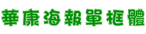 華康海報(bào)單框體繁字體下載