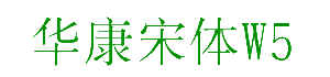 8页  华康瘦金体w3(简)字体下载预览 华康海报体w12(简)字体下载预览