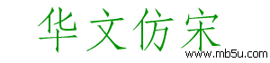 華文仿宋字體下載