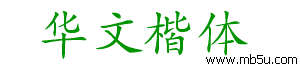 華文楷體字體下載