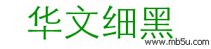 華文細(xì)黑字體下載