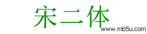 宋二體字體下載