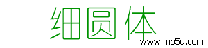 細圓體字體下載