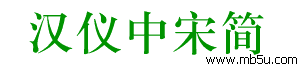 漢儀中宋簡字體下載
