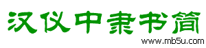 漢儀中隸書簡(jiǎn)字體下載