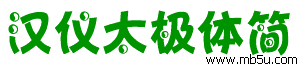漢儀太極體簡(jiǎn)字體下載