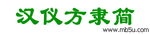 漢儀方隸簡字體下載