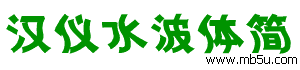 漢儀水波體簡字體下載
