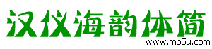 漢儀海韻體簡(jiǎn)字體下載