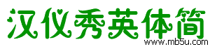 漢儀秀英體簡(jiǎn)字體下載