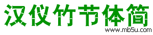 漢儀竹節(jié)體簡字體下載