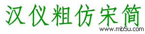 漢儀粗仿宋簡字體下載