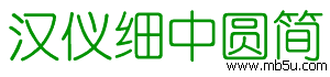 漢儀細中圓簡字體下載