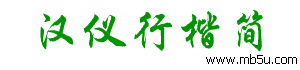 漢儀行楷簡字體下載