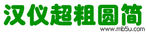 漢儀超粗圓簡(jiǎn)字體下載
