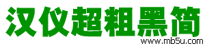 漢儀超粗黑簡字體下載
