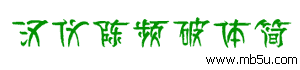 漢儀陳頻破體簡字體下載