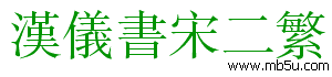 漢儀書宋二繁字體下載