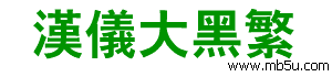 漢儀大黑繁字體下載