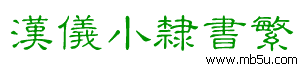 漢儀小隸書(shū)繁字體下載