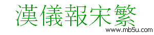 漢儀報(bào)宋繁字體下載