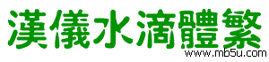 漢儀水滴體繁字體下載
