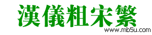 漢儀粗宋繁字體下載