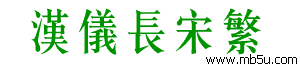 漢儀長(zhǎng)宋繁字體下載