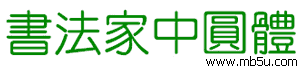 書法家中圓體字體下載