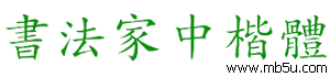 書法家中楷體字體下載
