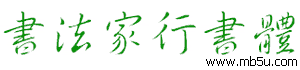 書法家行書體字體下載