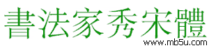 書(shū)法家秀宋體字體下載
